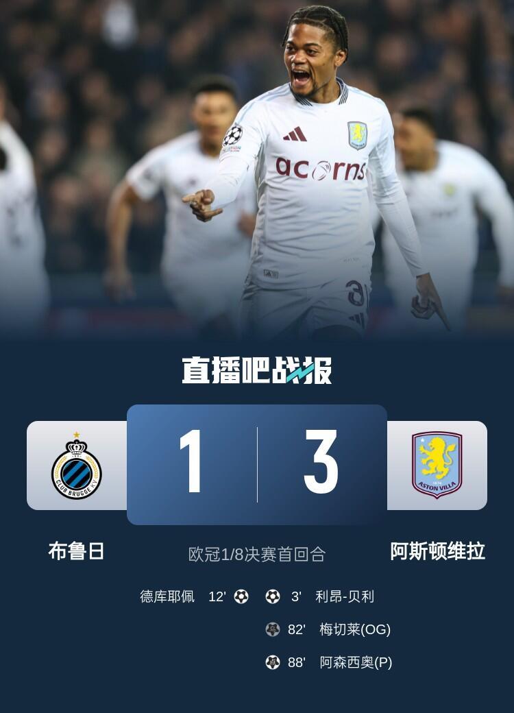 阿斯顿维拉客场大胜，积分赶超领先