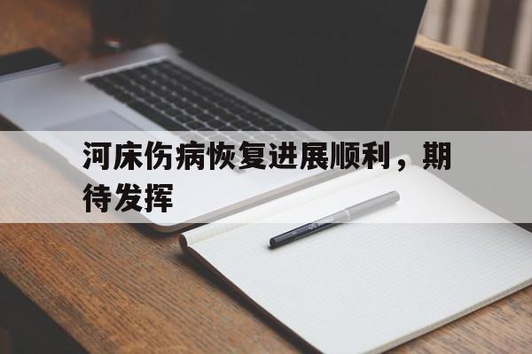 天博体育下载-河床伤病恢复进展顺利，期待发挥