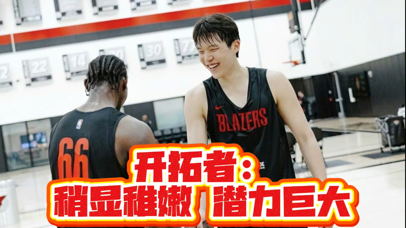 开拓者官方播客：杨瀚森表现亮眼，渴望胜利最关键的简单介绍