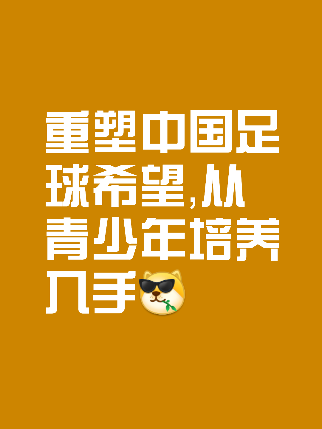 天博体育登录-关于中国足球最“穷”赞助商：我没有滔天的背景，借了5000块钱才过的年的信息
