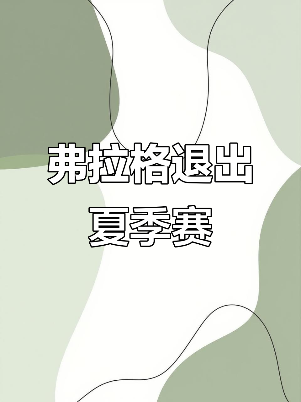 包含曝弗拉格不会出战剩余夏季联赛前两战合砍41分的词条