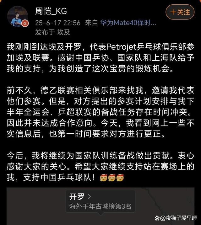 天博体育下载-乒乓球运动员周恺辟谣加盟德乙联赛，已加盟埃及联赛