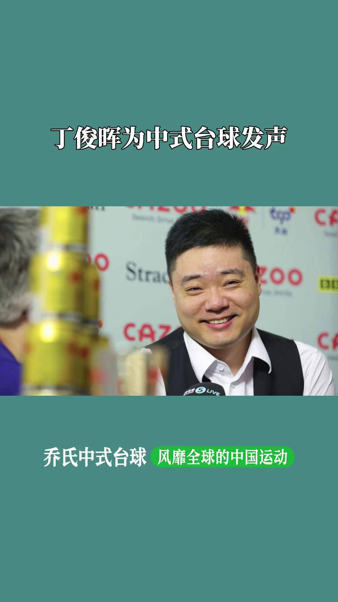 丁俊晖称中式台球国际影响力提升，赛事已覆盖60多国的简单介绍