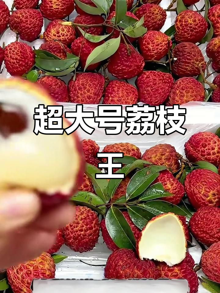 不愧是“荔枝的王者”！王者荣耀首次直播带货卖广东荔枝的简单介绍